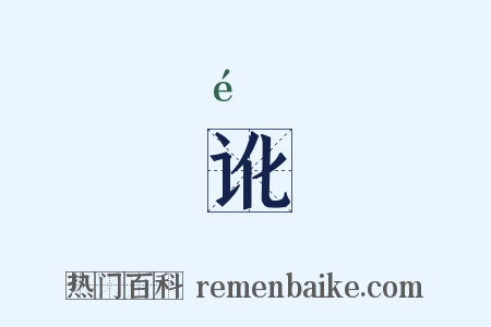 讹是什么意思的图片